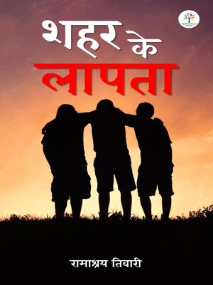 cover image of शहर के लापता